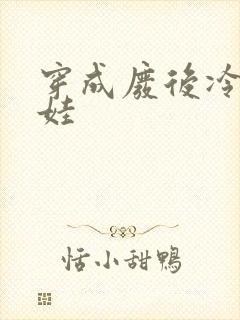 穿成废后冷宫养娃