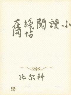 在线阅读小说的网站