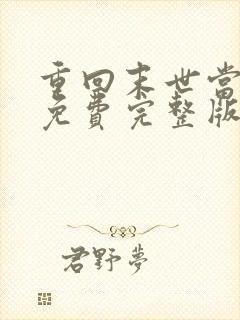 重回末世当大佬免费完整版