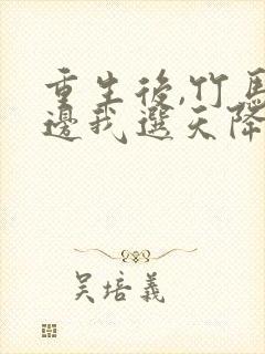 重生后,竹马靠边我选天降短剧免费观看