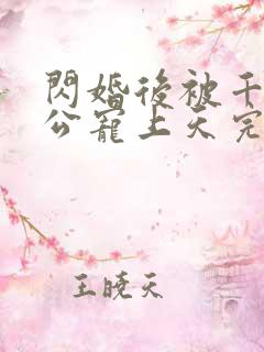 闪婚后被千亿老公宠上天完整短剧