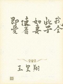 即使如此我还是爱着妻子全集