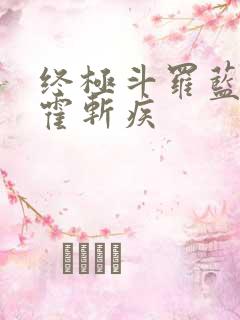 终极斗罗蓝蝴蝶霍斩疾