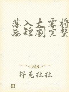 落入大雾将你遗忘短剧完整版