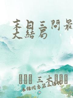 末日三问最后的大结局