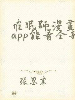 催眠师漫画哪个app能看全部