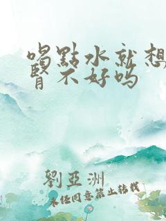 喝点水就想尿是肾不好吗