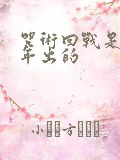 咒术回战是哪一年出的