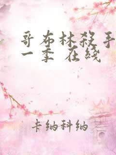 哥布林杀手 第一季 在线