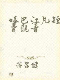 哑巴江凡短剧免费观看