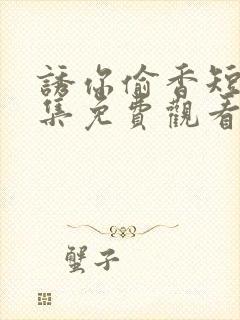 诱你偷香短剧全集免费观看