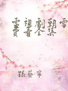 电视剧朝雪录免费看全集