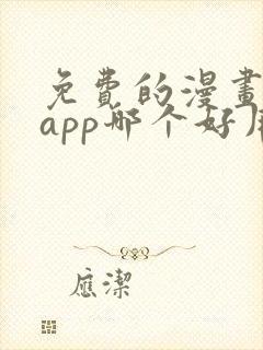 免费的漫画阅读app哪个好用