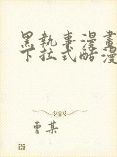 黑执事漫画免费下拉式酷漫画免费下拉式