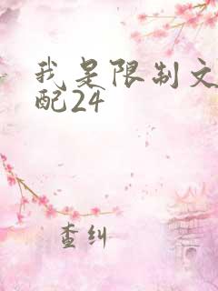 我是限制文的女配24