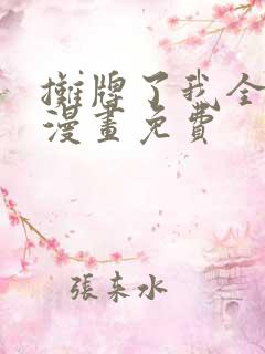 摊牌了我全职业漫画免费