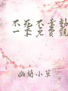 不死不幸动漫第一季免费观看全集