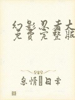 幻影忍者大电影免费完整版