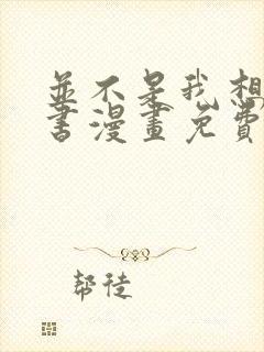 并不是我想当秘书漫画免费阅读