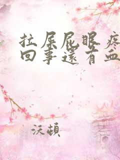 拉屎屁眼疼怎么回事还有血