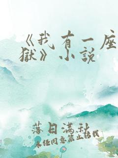 《我有一座大凶狱》小说