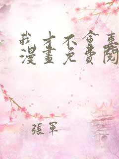 我才不会喜欢你漫画免费阅读全集