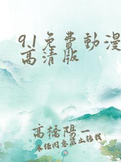 9.1免费动漫高清版