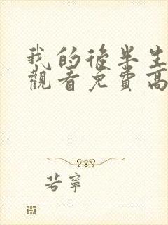 我的后半生全集观看免费高清完整版