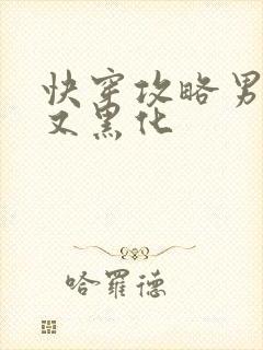 快穿攻略男主他又黑化