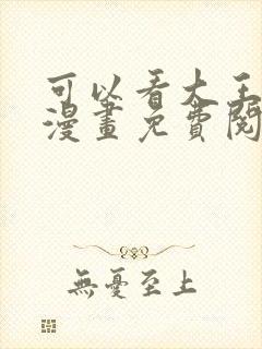 可以看大王饶命漫画免费阅读软件