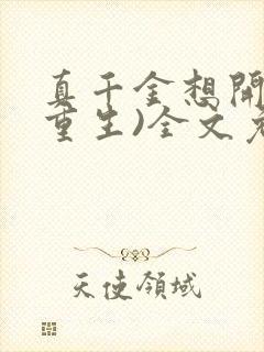 真千金想开了(重生)全文免费阅读