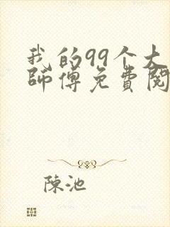 我的99个大佬师傅免费阅读小说叶北辰