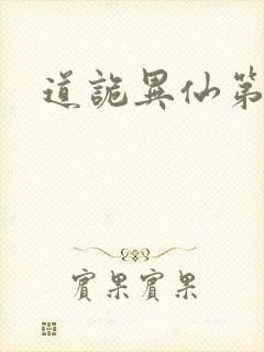 道诡异仙第一集