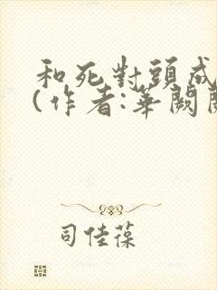 和死对头成婚后(作者:华阙阙)