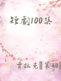 短剧100集