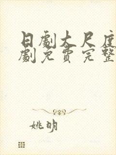 日剧大尺度电视剧免费完整版