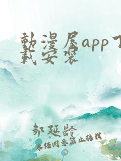 动漫屋app下载安装