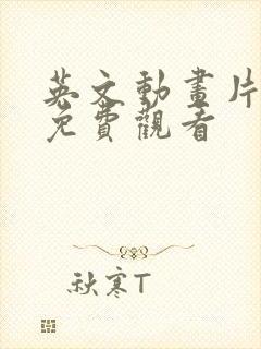 英文动画片大全免费观看