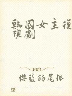 韩国女主复仇电视剧