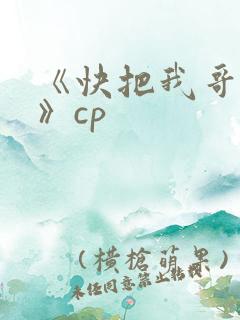 《快把我哥带走》cp