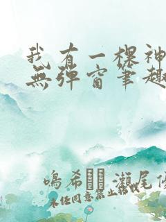 我有一棵神话树无弹窗笔趣阁