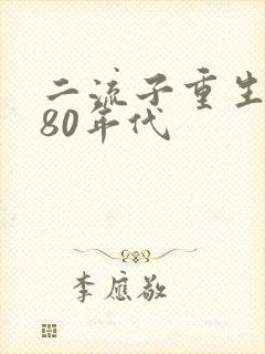 二流子重生回到80年代