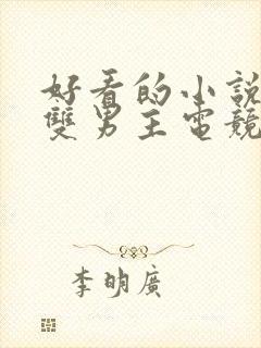 好看的小说推荐双男主电竞