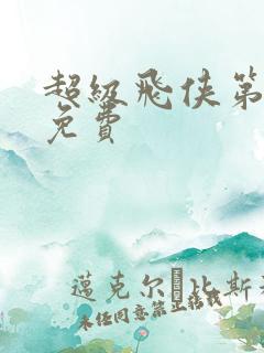 超级飞侠第六季免费