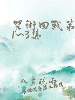 咒术回战第三季1~3集