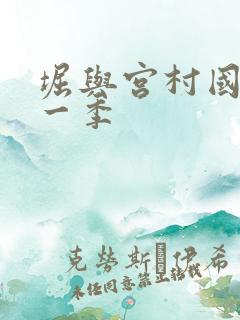 堀与宫村国语第一季