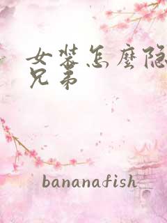 女装怎么隐藏小兄弟