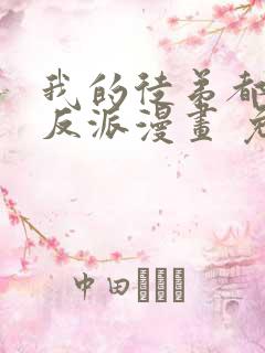 我的徒弟都是大反派漫画 免费读