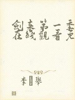 剑来第一季动漫在线观看免费完整版