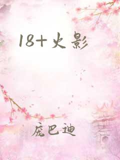 18+火影